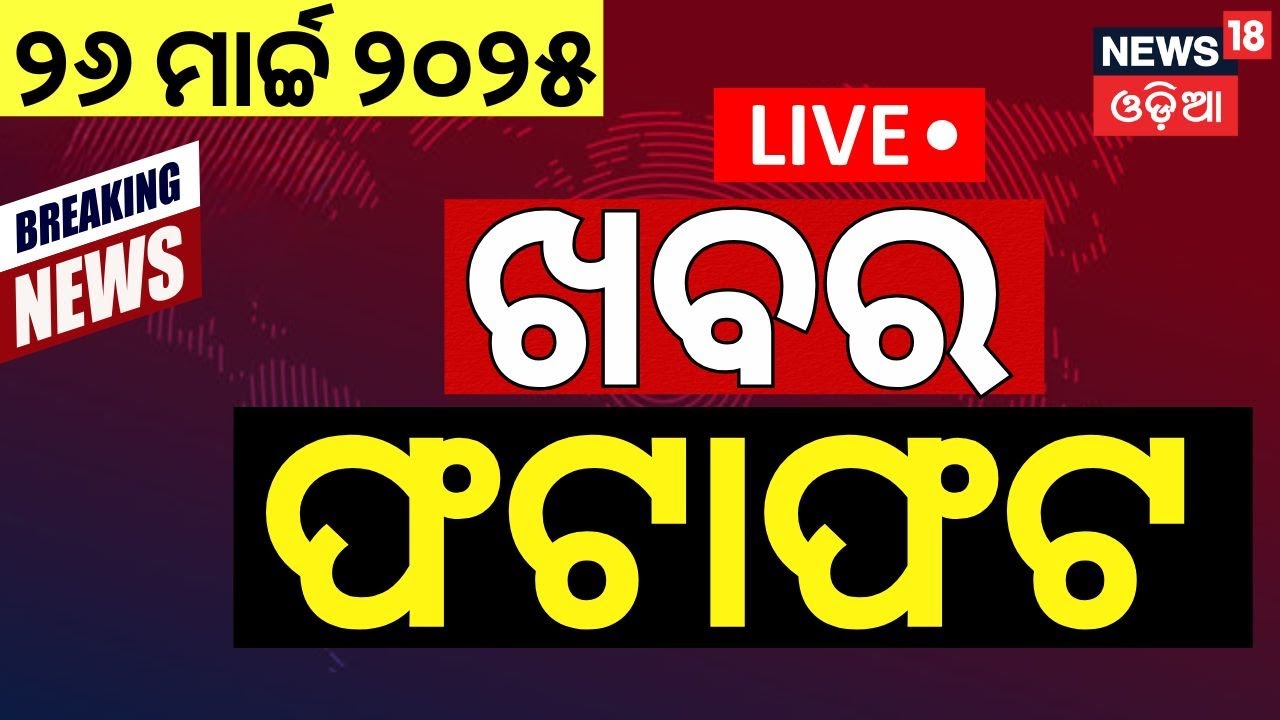 Live: ଖବର ଫଟାଫଟ | Speed News  |Congress MLA Suspend |Naveen Patnaik |Weather Update