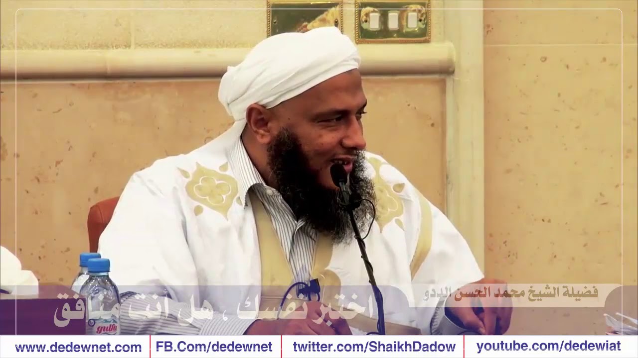 اختبر نفسك ، هل أنت منافق |  القناة الرسمية لفضيلة الشيخ محمد الحسن الددو