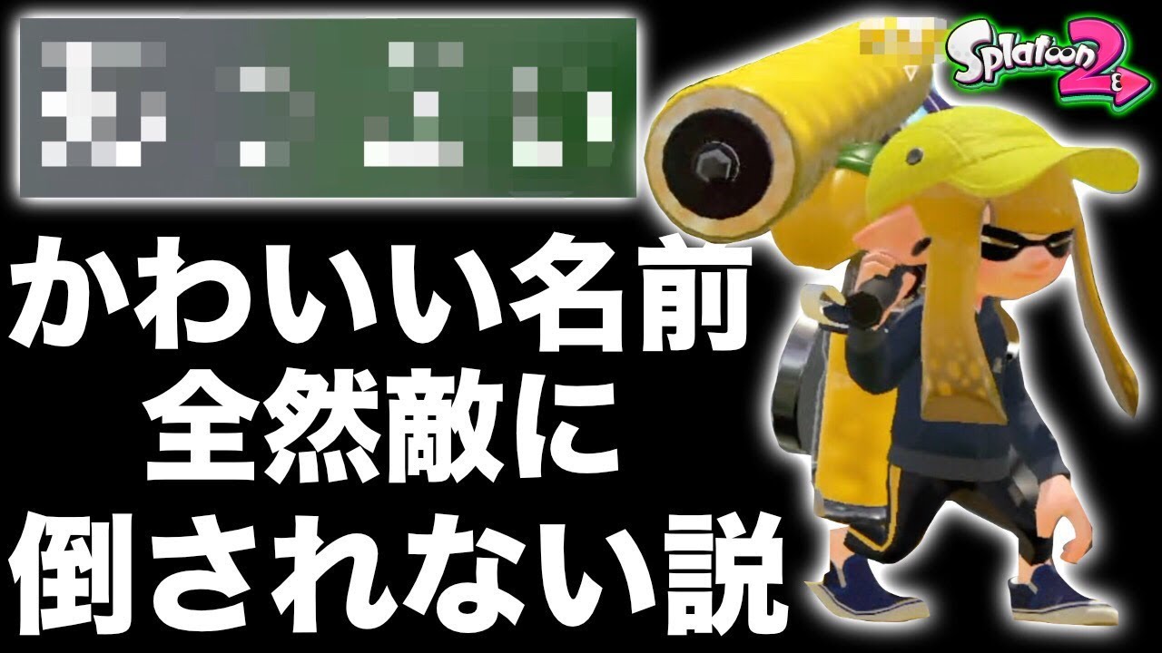 スプラトゥーン2 とにかく可愛い名前にすれば敵倒してこない説 Youtube