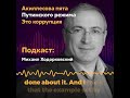 Михаил Ходорковский: Ахиллесова пята Путинского режима - это коррупция