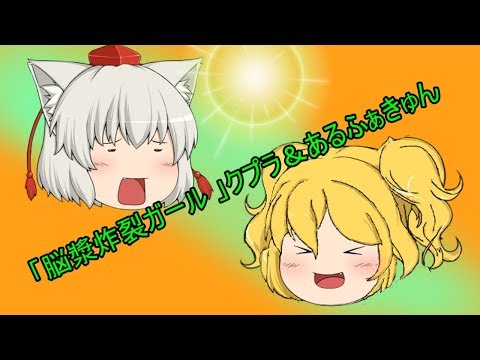 【初ｐｖ】『脳漿炸裂ガール』クプラ＆あるふぁきゅん
