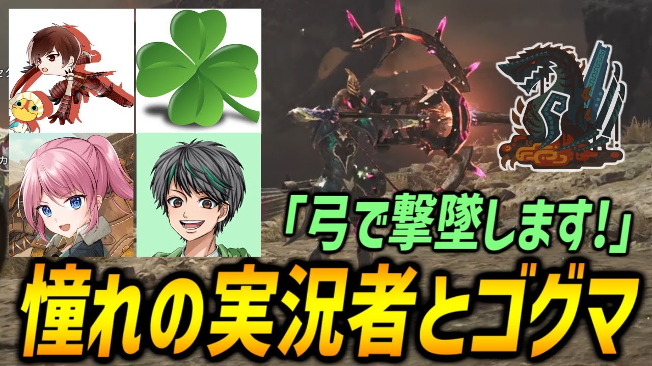 【モンハン16人コラボ企画①】憧れのモンハン実況者たちとゴグマジオスの思い出を語る！【大剣愛】TAKEさん、タカティンさん、よしなまさん【モンハンワイルズ/MHWilds】
