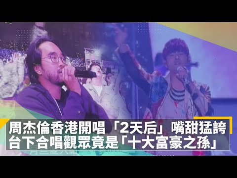 周杰倫香港開唱「2天后」嘴甜猛誇 台下合唱觀眾竟是「十大富豪之孫」｜鏡速報 #鏡新聞