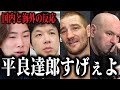 「UFC史上屈指のフライ級王座戦」激闘を終えた平良達郎にストリックランドなど国内外から様々な格闘技関係者が反応！感想を語る！【ジョシュア・ヴァンvs平良達郎】UFC328フライ級タイトルマッチ