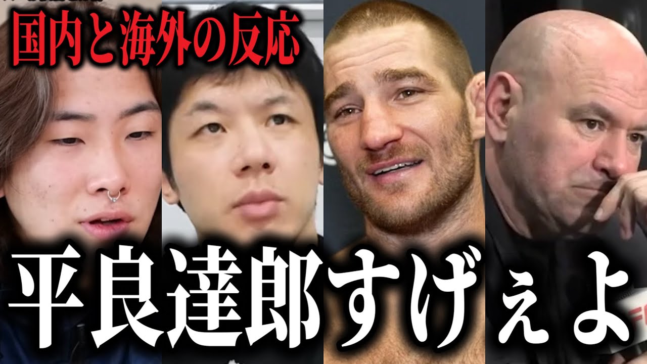 「UFC史上屈指のフライ級王座戦」激闘を終えた平良達郎にストリックランドなど国内外から様々な格闘技関係者が反応！感想を語る！【ジョシュア・ヴァンvs平良達郎】UFC328フライ級タイトルマッチ