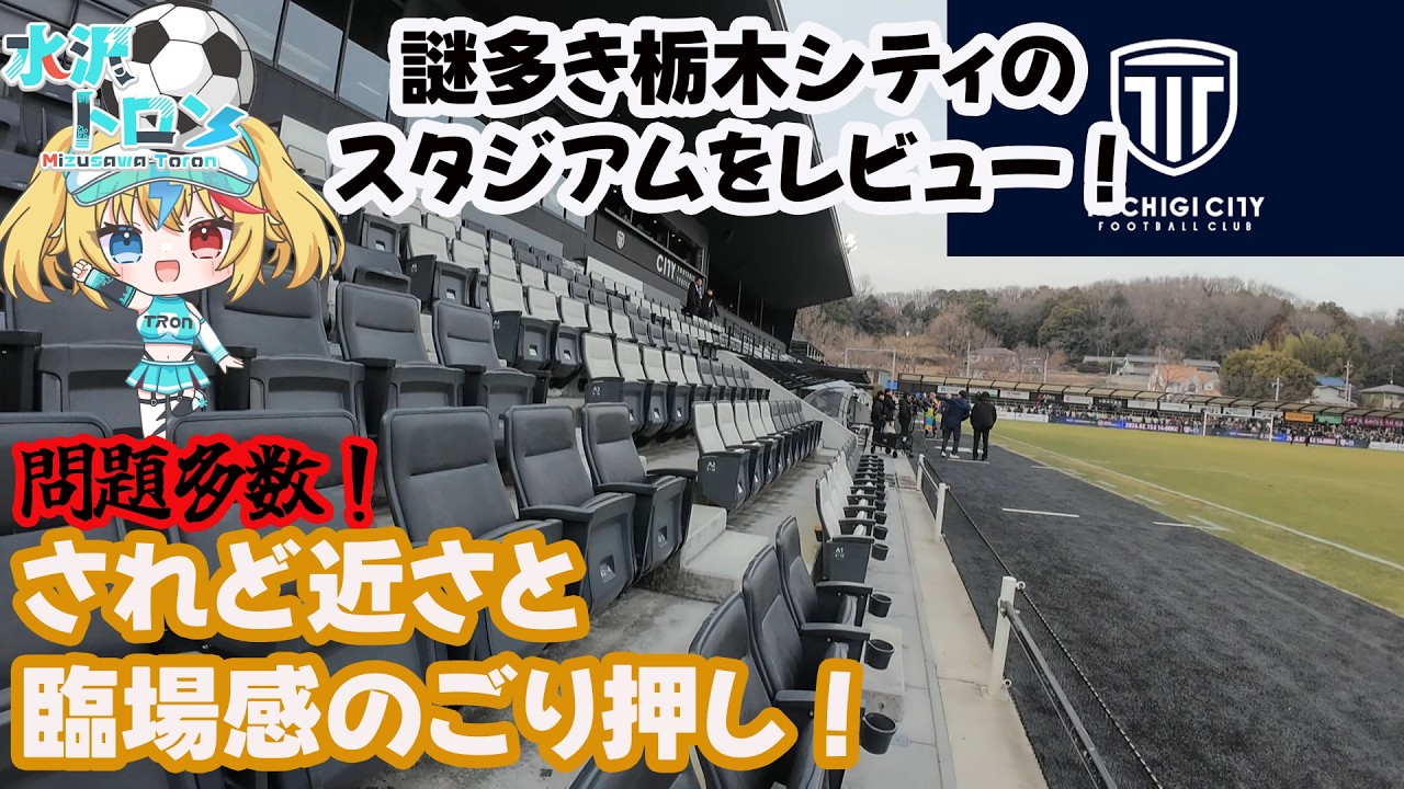 爆速でJ２に殴りこんできた栃木シティFC！謎多きホームスタジアム『CITY FOOTBALL STATION』の全貌に迫る！ビジョンに映し出された田中パウロ淳一の謎の形態とは？