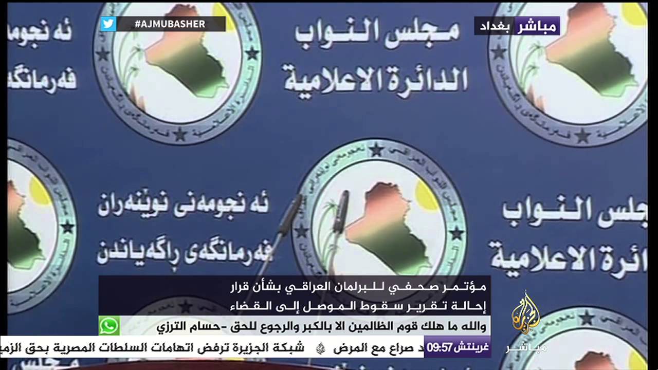 مؤتمر صحفي للبرلمان العراقي بشأن قرار إحالة تقرير سقوط الموصل إلى القضاء