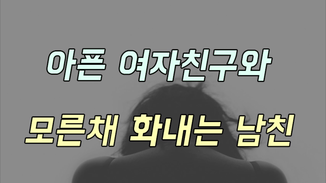 아픈여자친구에게 모르고 화내는 남자친구ASMR