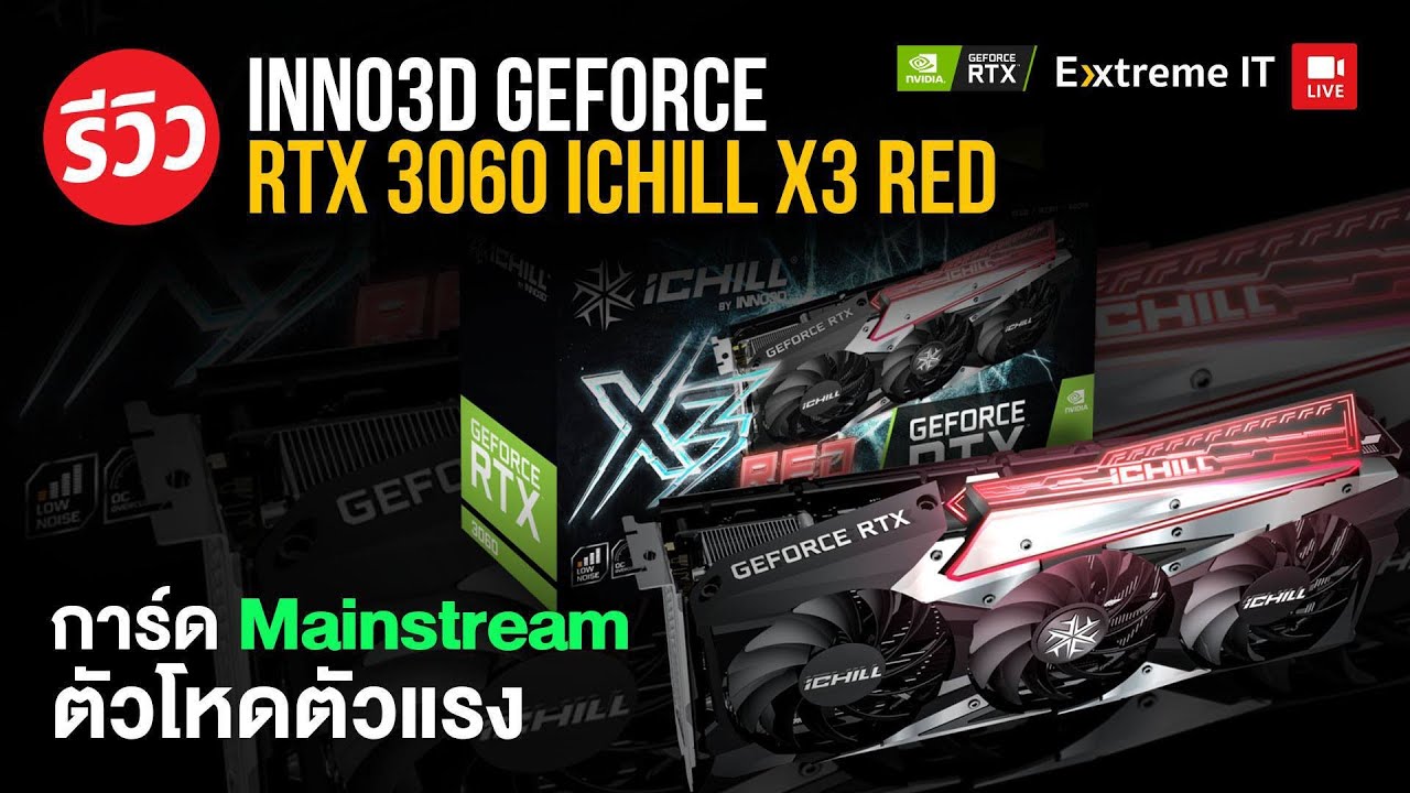 รีวิว INNO3D GEFORCE RTX 3060  iCHILL X3 ตัวคุ้มสำหรับคอเกม