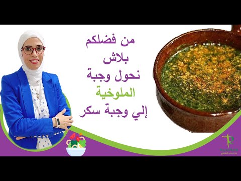 طريقة طهي الملوخية الصح من فضلكم بلاش نحولها الي وجبة سكر