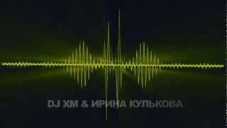 Dj Xm, Ирина Кулькова - Почему? (2012)