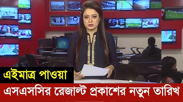 এসএসসির রেজাল্ট প্রকাশের নতুন তারিখ ঘোষণা | Ssc 2021 Result | এসএসসির রেজাল্ট কবে দিবে | Ssc result