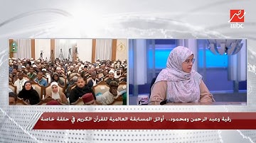 أوائل المسابقة العالمية للقرآن الكريم ضيوف يحدث في مصر "الجزء الأول"