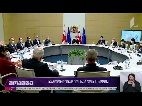 საკოორდინაციო საბჭოს სხდომა