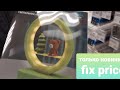 В ФИКС ПРАЙС                  FIX PRICE  ПОСТУПИЛИ НОВИНКИ