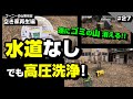廃棄物を洗浄して処分する！ ～空き家再生編＃27～