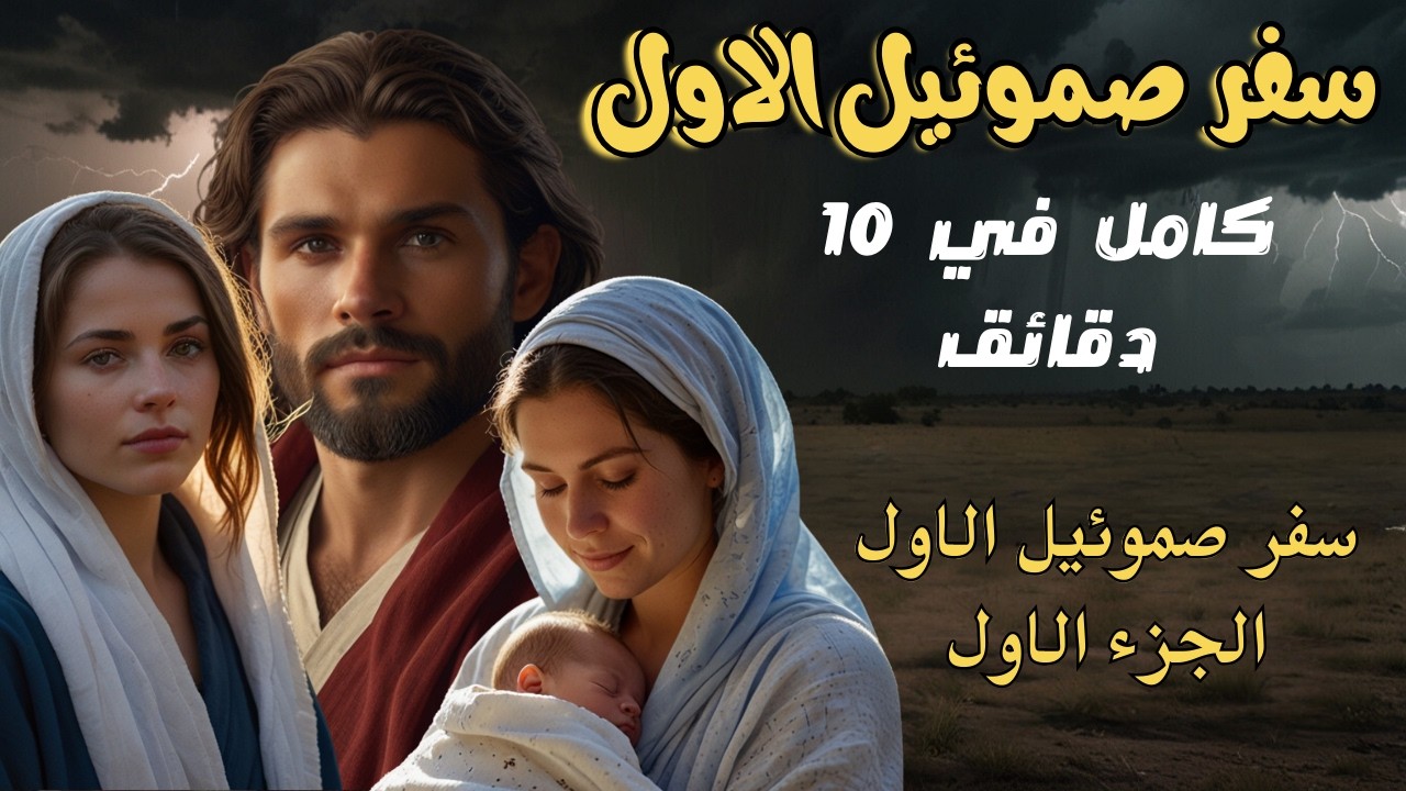 شرح سفرصموئيل الاول  كامل  الجزء الاول .. في 10 دقايق بس !!! - راديو البرية