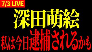 【緊急ライブ配信】深田萌絵 7/3 11:00～ 八王子【街頭演説】