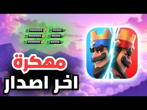 تحميل لعبة كلاش رويال مهكرة على الايفون و الاندرويد آخر إصدار 2025