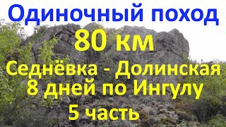 Поход   Седнёвка - Долинская  8 дней по Ингулу 80 км часть 5