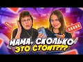 МОЯ МАМА ПЫТАЕТСЯ УГАДАТЬ СТОИМОСТЬ ВЕЩЕЙ ЧЕЛЛЕНДЖ / сколько стоит гардероб evdklar