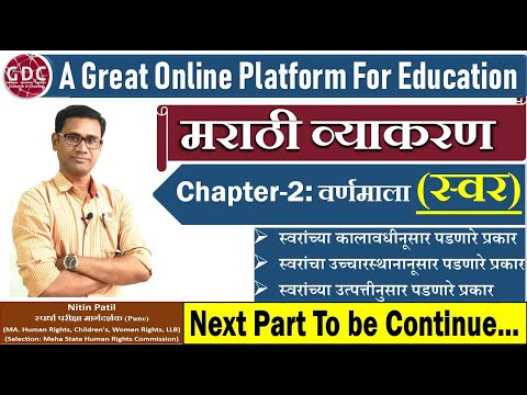 Marathi Grammar P_2 | Varnamala (Swar) | वर्णमाला व त्याचे प्रकार (स्वर) | GDC ACADEMY