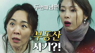 [두 번째 남편] 부동산 사기를 당한 김성희&amp;최지연?! , MBC 211229 방송