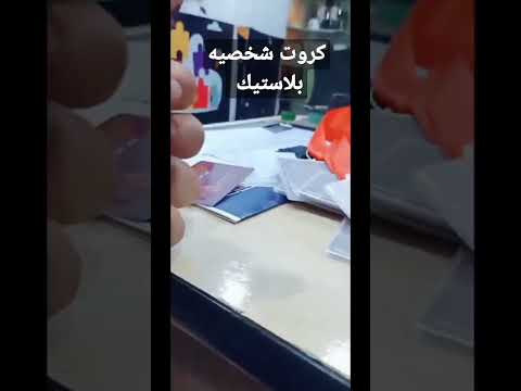 كروت شخصيه بلاستيك دعايه واعلان     
