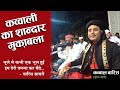 New qawwali mukabla bhule se kabhi ek bhul hui waris sabrirabiya chishti like shandarsonic