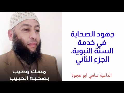 جهود الصحابة في خدمة السنة النبوية الجزء الثاني الداعية سامي ابو عجوة