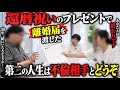 夫の誕生日に還暦祝いで呼び出し、離婚届を突きつけた