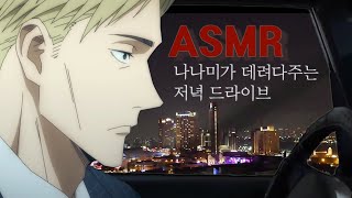 [주술회전ASMR] 임무 후 나나미가 데려다주는 저녁 드라이브 / Drive with Nanami / Jujutsu Kaisen ASMR Ambience Sound 呪術廻戦