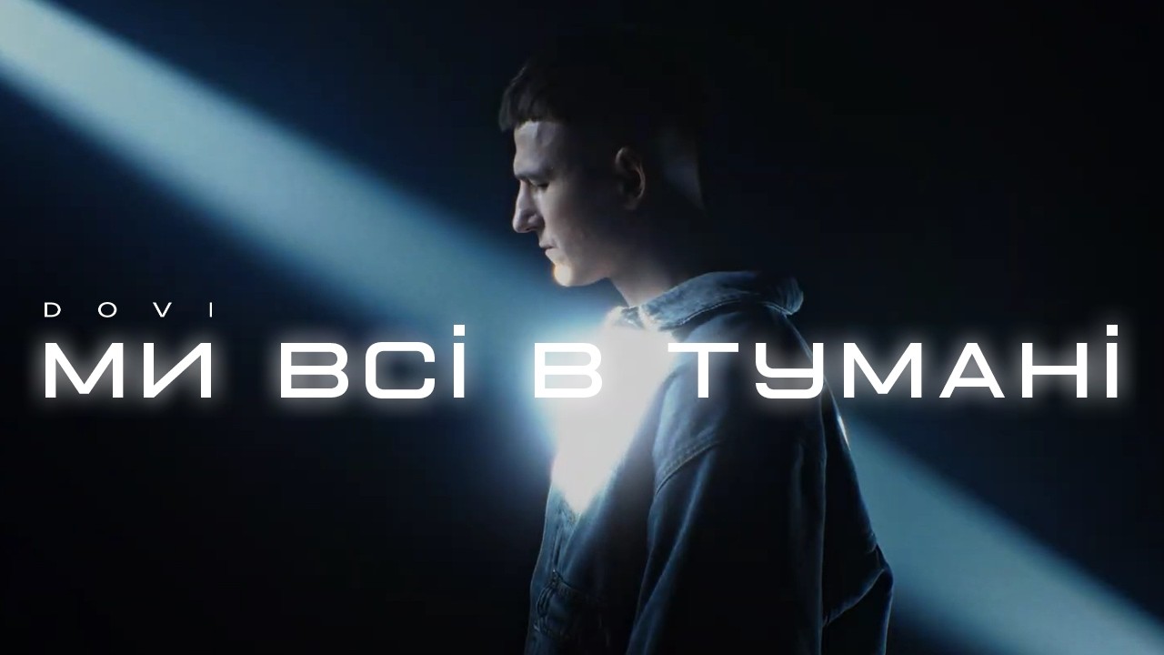 DOVI - Ми всі в тумані | Mood video