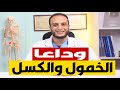 علاج الخمول والكسل والرغبة الشديدة في النوم   زيادة النشاط والطاقة سمعها