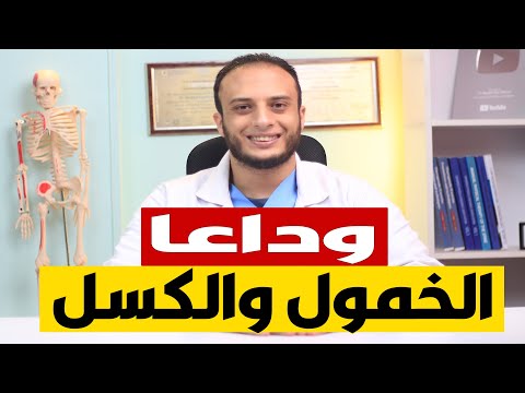 علاج الخمول والكسل والرغبة الشديدة في النوم زيادة النشاط والطاقة