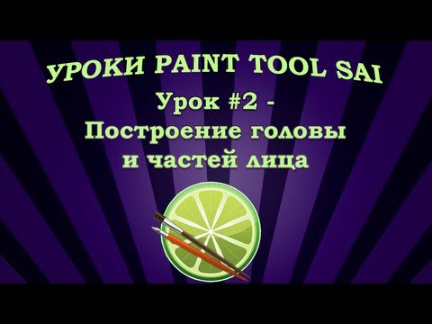 Уроки Paint Tool