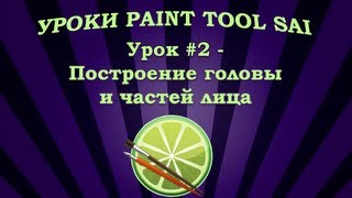 Уроки Paint Tool SAI #2 - Построение головы и частей лица Уроки Paint Tool SAI #2 - Построение головы и частей лица