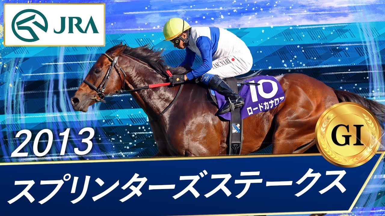 競馬　アイドルホース　「ロードカナロア」スプリンターズステークス　Sサイズ 競馬 アイドルホース ロードカナロア スプリンターズステークス