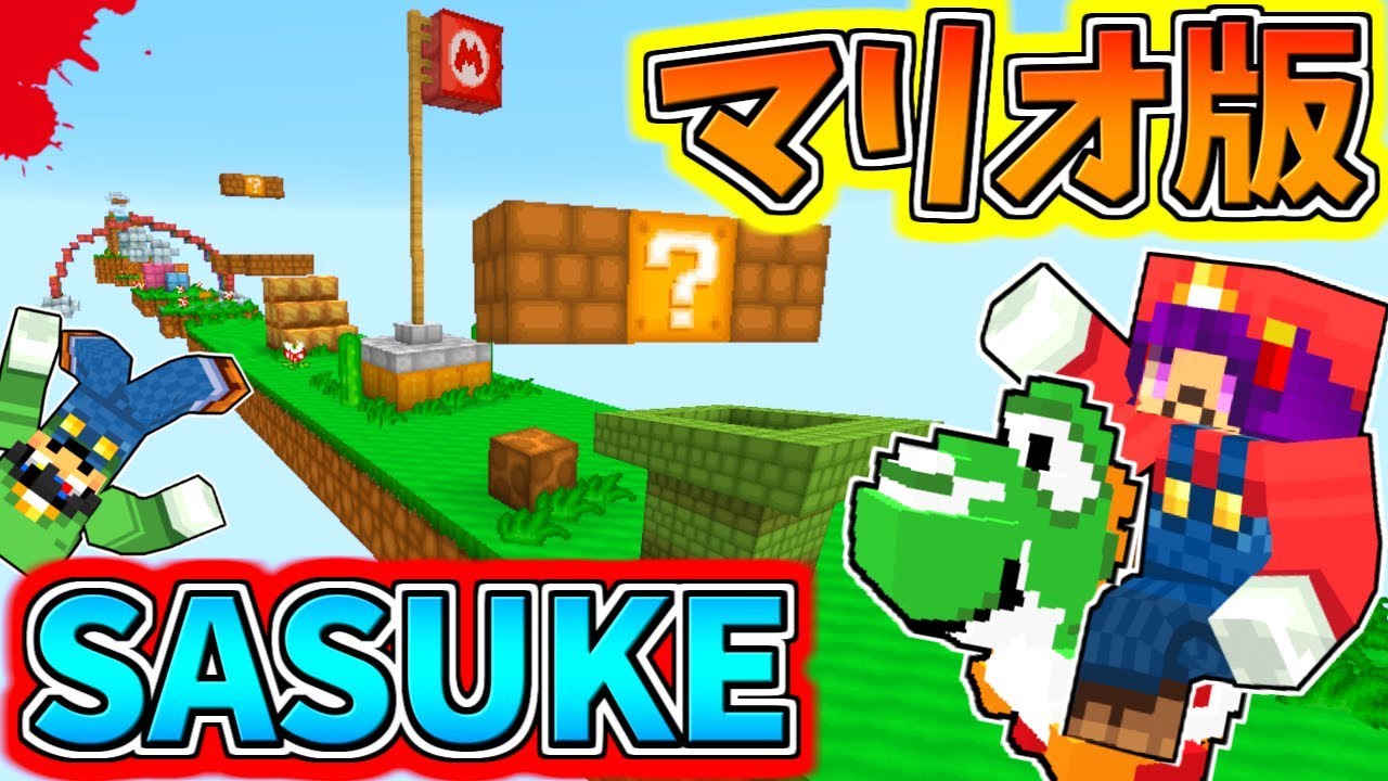 Minecraft】マリオ版SASUKE！？超危険なアスレチックに挑戦したら大変