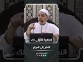 النظر إلى الحرام الشيخ أسامة أبو شعر