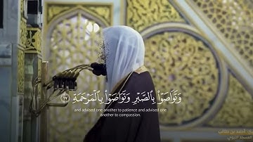  سورة البلد | القارئ أحمد بن طالب ( تلاوة خاشعة)  ترتيل بديع 