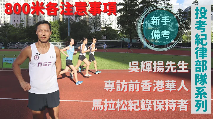 800米各注意事項｜新手備考｜投考紀律部隊系列｜專訪前香港華人馬拉松紀錄保持者吳輝揚先生 - 天天要聞