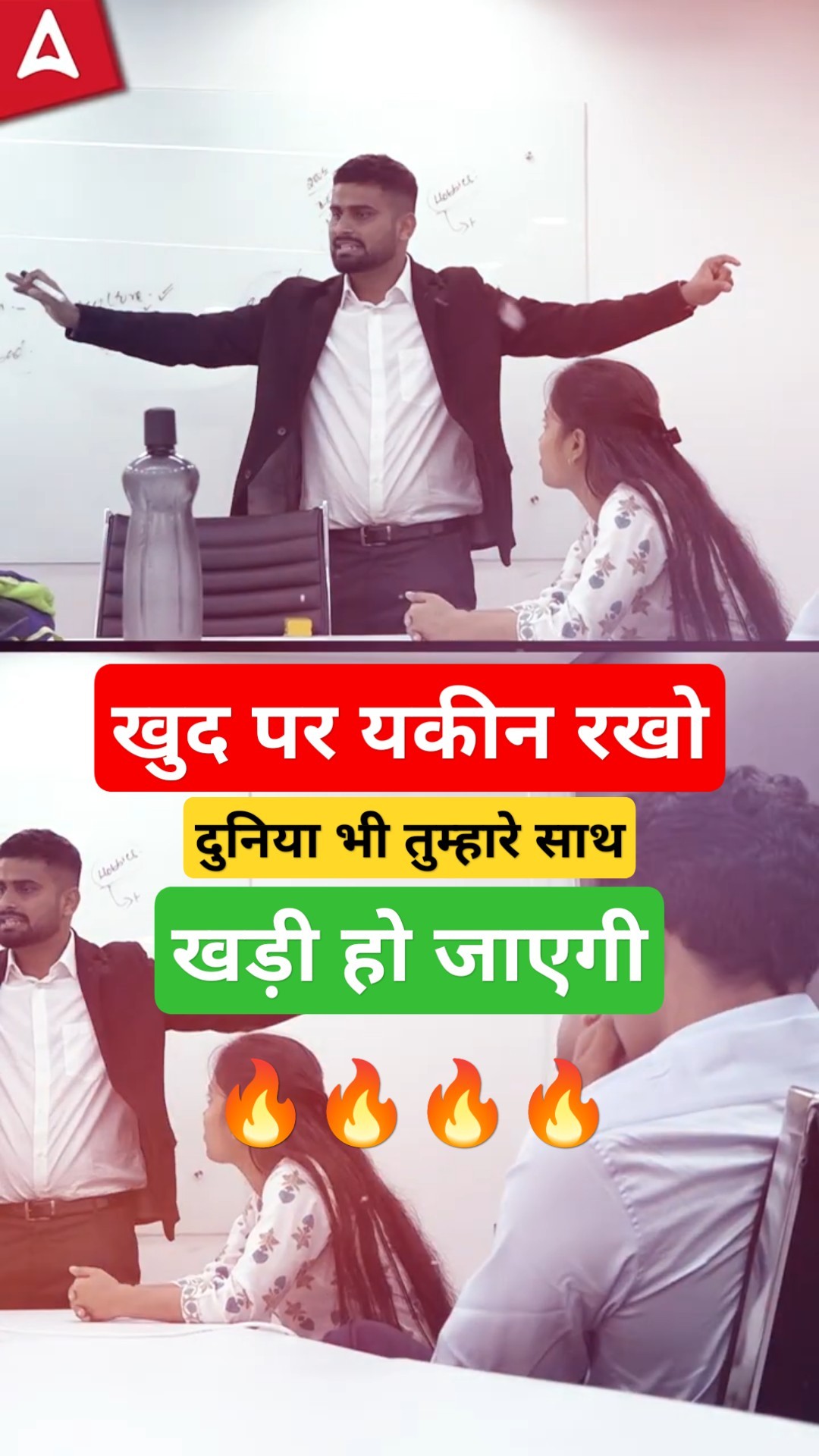 खुद पर यकीन रखो, दुनिया भी तुम्हारे साथ खड़ी हो जाएगी ? ? | Bank Exams | Interview की तैयारी