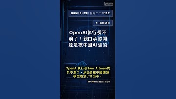 🧐👉 OpenAI執行長不演了！親口承認開源是被中國AI逼的 #QixNewsAI