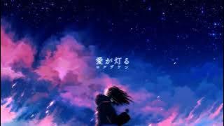 愛が灯る - ロクデナシ / Rokudenashi - The Flame of Love (Kumaluki & AN2ATIX Progressive House Flip)