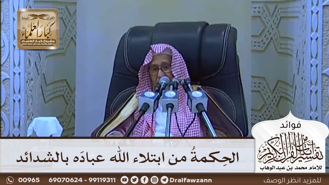 [618] الحكمة من ابتلاء الله عباده بالشدائد - صالح الفوزان