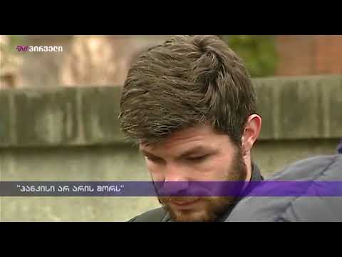 \"პანკისი არ არის შორს\"