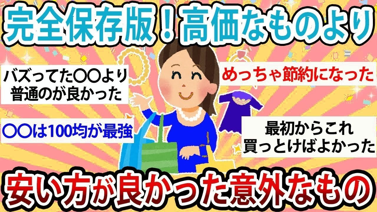 【有益】完全保存版！高価なものより安い方が良かった意外なもの【ガルちゃん】
