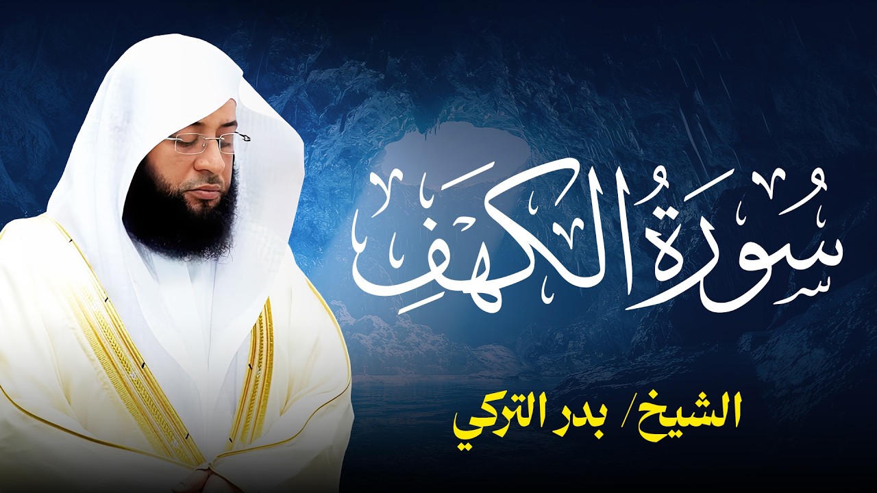 صوت السكينة – سورة الكهف بتلاوة بدر التركي Badr Al-Turki  Surah Al-kahf Sheikh Badr Al-Turki