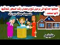 حكايه واقعيه فى وقت سحور رمضان وضعتها حماتها فى برميل تلج والسبب حكايات واقعيه هايدى